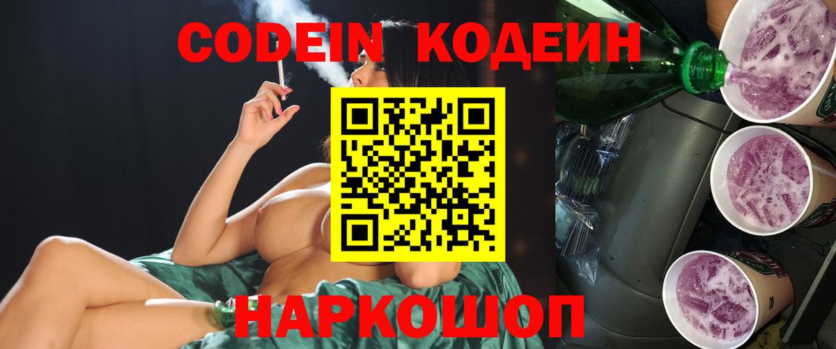 Ессентуки  Кодеин Purple Drank  Кодеин напиток Lean (лин)  Вход с VPN 